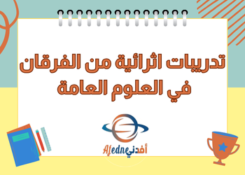 تدريبات اثرائية من الفرقان في العلوم للسابع لنهاية الفصل الثاني تدريبات اثرائية من الفرقان في العلوم للسابع لنهاية الفصل الثاني
