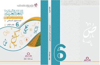 كتاب اللغة العربية للمستوى السادس الفصل الثاني