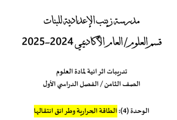 تدريبات من مدرسة زينب في العلوم للثامن الفصل الأول