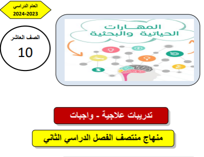 تدريبات علاجية في المهارات الحياتية للعاشر لمنتصف فصل ثاني