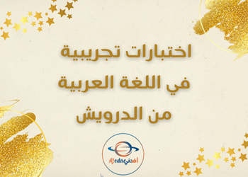 الدرويش في اللغة العربية للثاني عشر فصل أول