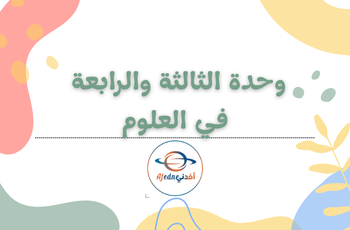 الوحدة الثالثة والرابعة للعلوم للثاني فصل ثاني