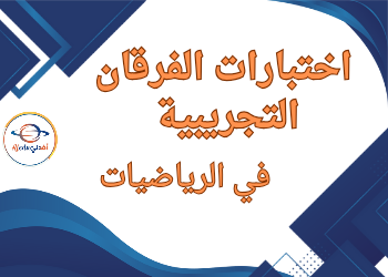 اختبارات الفرقان التجريبية في الرياضيات للسادس نهاية الفصل الثاني اختبارات الفرقان التجريبية في الرياضيات للسادس نهاية الفصل الثاني
