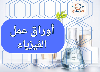 أوراق محلولة في الفيزياء للحادي عشر منتصف الفصل الأول أوراق محلولة في الفيزياء للحادي عشر منتصف الفصل الأول