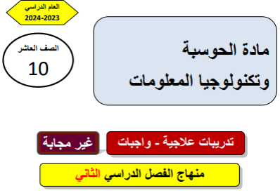 تدريبات علاجية الحوسبة وتكنولوجيا المعلومات للعاشر الفصل الثاني