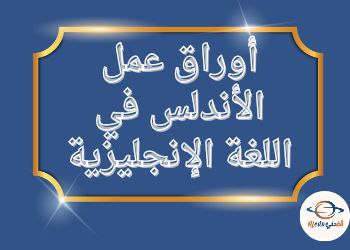 اوراق من الاندلس في اللغة الإنجليزية للثامن نهاية الفصل الثاني اوراق من الاندلس في اللغة الإنجليزية للثامن نهاية الفصل الثاني