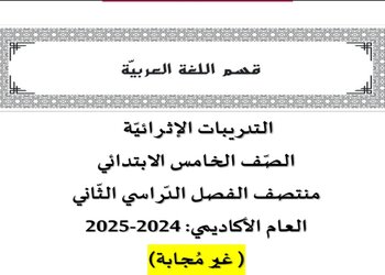 التدريبات الإثرائية في اللغة العربية للمستوى الخامس منتصف الفصل الثاني