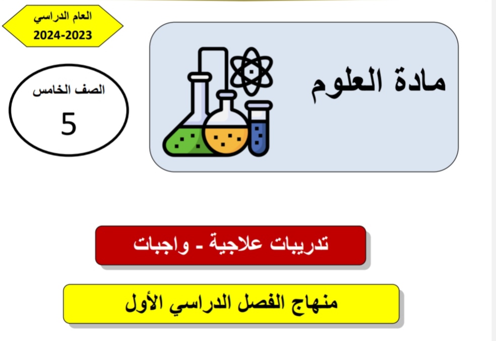 تدريبات علاجية في العلوم المستوى الخامس نهاية الفصل الأول