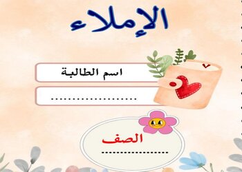 كراسة جمل الإملاء في اللغة العربية للمستوى الأول الفصل الثاني