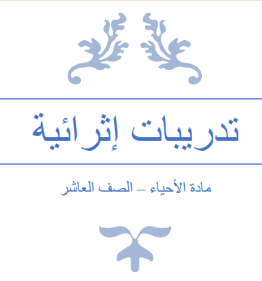 تدريبات إثرائية مجابة في الأحياء للمستوى العاشر الفصل الثاني