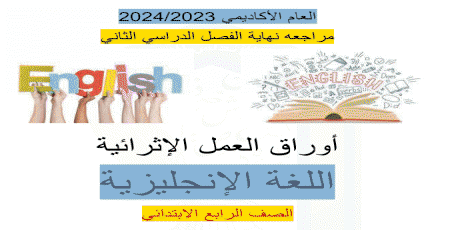 أوراق الأندلس الإثرائية في اللغة الإنجليزية للرابع نهاية الفصل الثاني