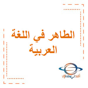 مراجعة الطاهر في اللغة العربية للثاني عشرعلمي نهاية فصل أول