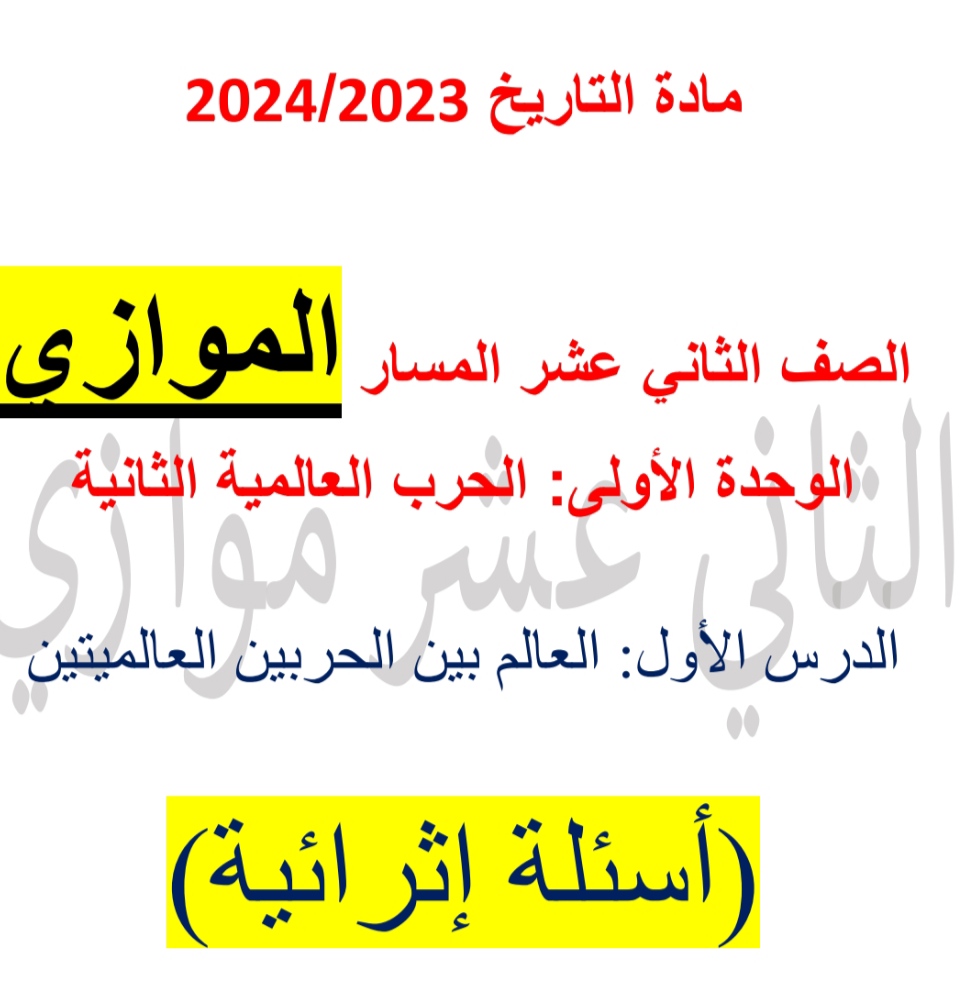 أسئلة إثرائية في التاريخ للثاني عشر موازي نهاية الفصل الأول