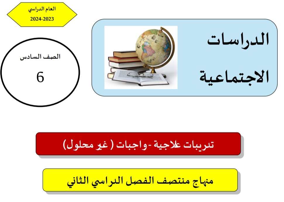 تدريبات علاجية في الدراسات الاجتماعية للسادس منتصف الفصل الثاني