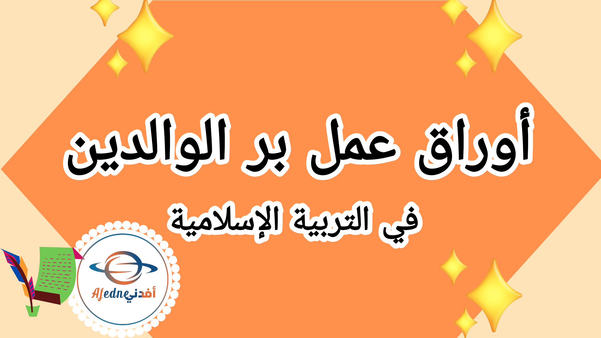 أوراق عمل بر الوالدين في التربية الإسلامية للمستوى الأول الفصل الثاني