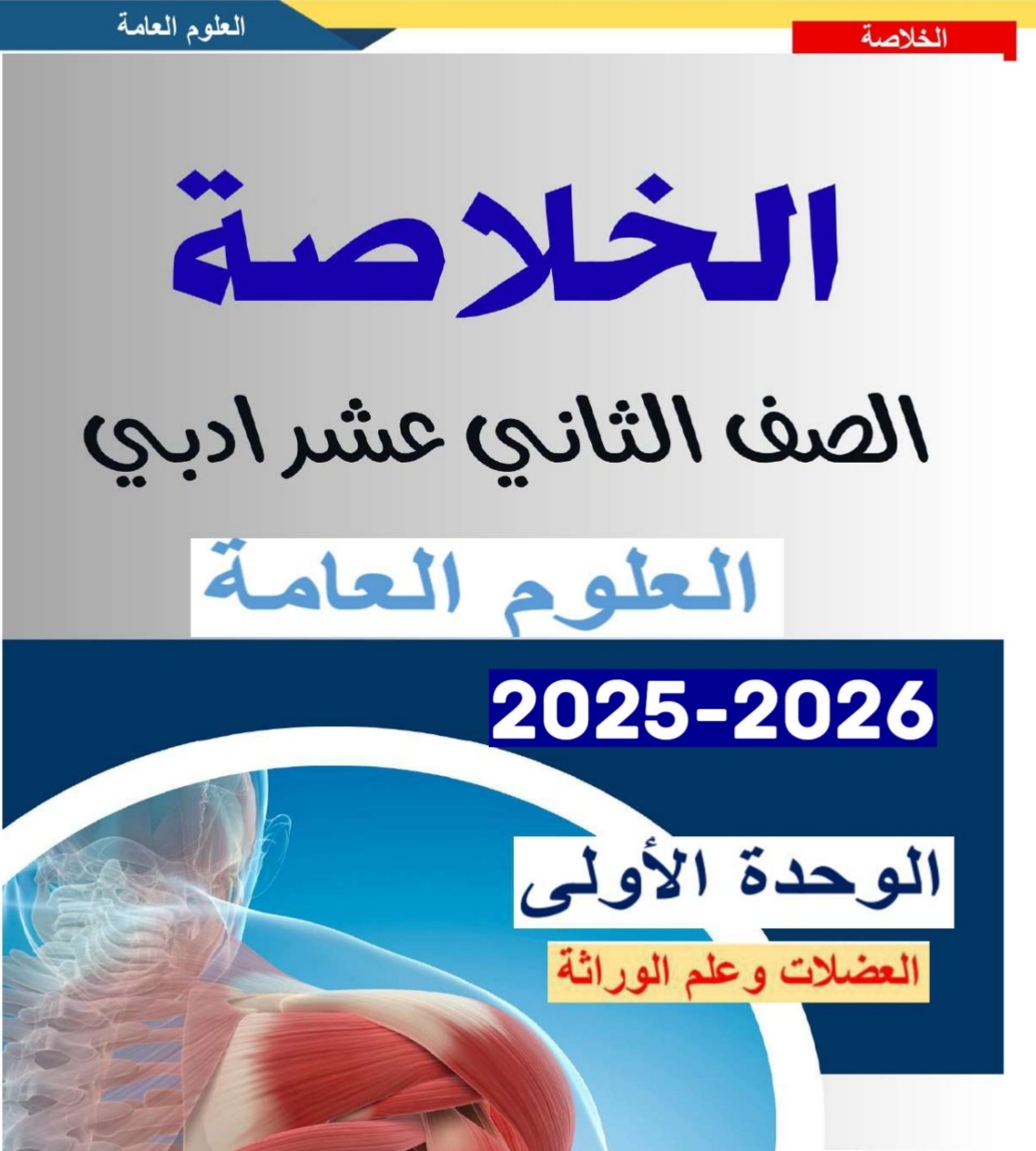 وحدة العضلات وعلم الوراثة العلوم العامة للثاني عشر فصل أول وحدة العضلات وعلم الوراثة العلوم العامة للثاني عشر فصل أول