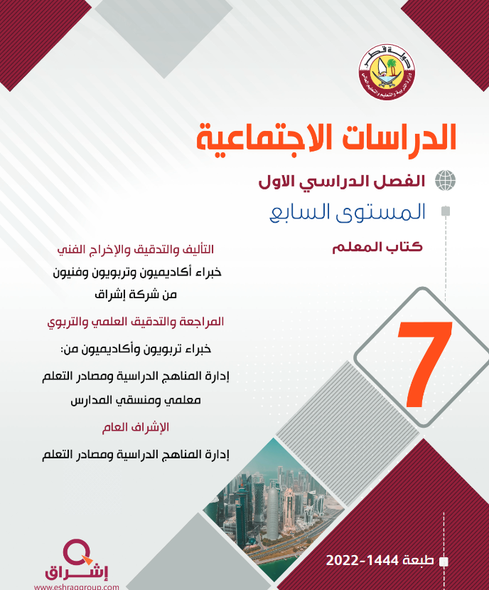 دليل معلم الدراسات الإجتماعية للمستوى السابع فصل اول منهاج قطر