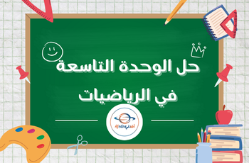 حل الوحدة 9 في الرياضيات للثالث الفصل الثاني