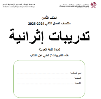 تدريبات اثرائية من ابو بكر للغة العربية للثامن منتصف فصل ثاني