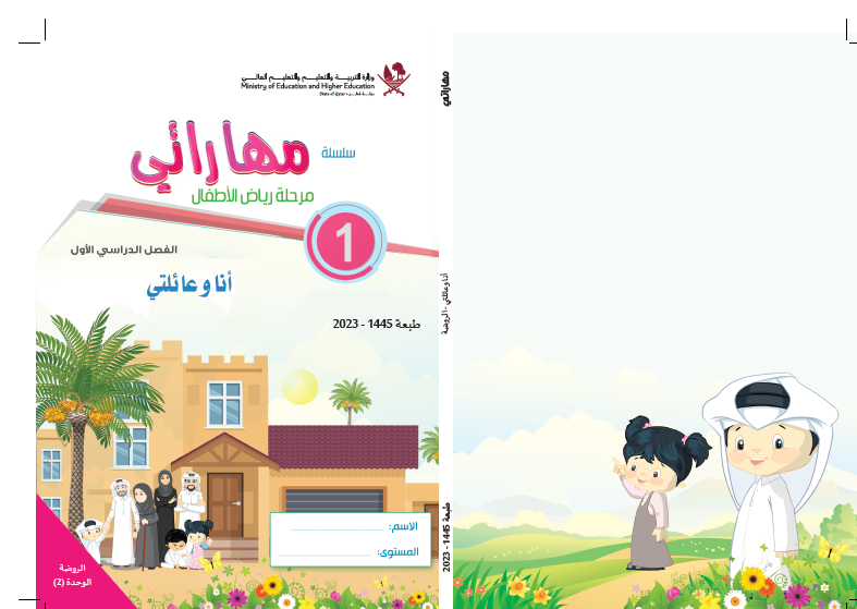 كتاب اللغة العربية أنا وعائلتي KG1 الفصل الأول