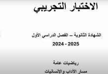 حل اختبار تجريبي في الرياضيات للثاني عشر أدبي الفصل الأول