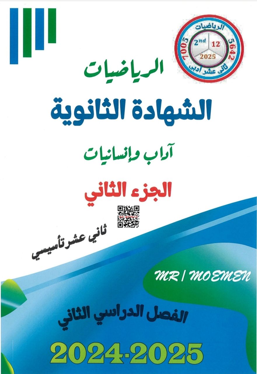مؤمن للوحدة الرابعة في الرياضيات للثاني عشر أدبي فصل الثاني مؤمن للوحدة الرابعة في الرياضيات للثاني عشر أدبي فصل الثاني
