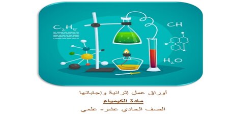 أوراق للوحدة 2 في الكيمياء للحادي عشر منتصف الفصل الأول