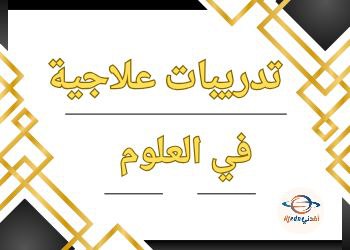 تدريبات علاجية في العلوم العامة للحادي عشر نهاية الفصل الثاني تدريبات علاجية في العلوم العامة للحادي عشر نهاية الفصل الثاني