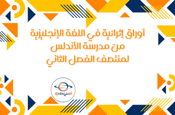 أوراق إثرائية محلولة في اللغة الإنجليزية للسابع فصل ثاني