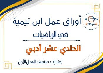 أوراق عمل ابن تيمية في الرياضيات للحادي عشر منتصف الفصل الأول أوراق عمل ابن تيمية في الرياضيات للحادي عشر منتصف الفصل الأول