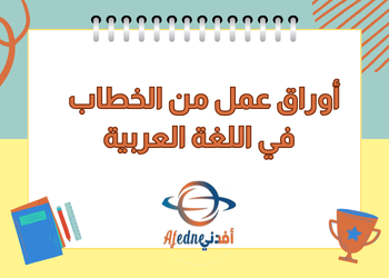 اوراق عمل من الخطاب في اللغة العربية للثامن نهاية فصل ثاني اوراق عمل من الخطاب في اللغة العربية للثامن نهاية فصل ثاني