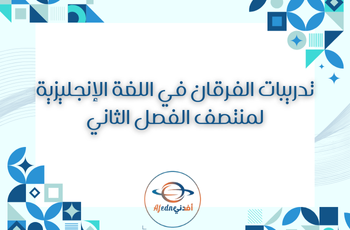 تدريبات إثرائية في اللغة الإنجليزية للتاسع فصل ثاني