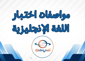 مواصفات اختبار اللغة الإنجليزية للفصل الثاني للسابع والثامن مواصفات اختبار اللغة الإنجليزية للفصل الثاني للسابع والثامن