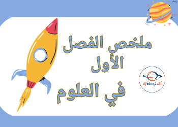 ملخص الفصل الأول في العلوم للمستوى السادس