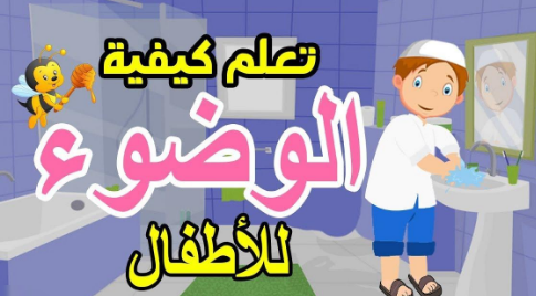 تعلم الوضوء للأطفال