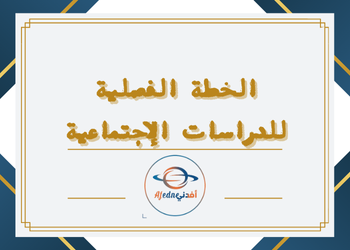 الخطة الفصلية للدراسات الإجتماعية للسابع فصل ثاني