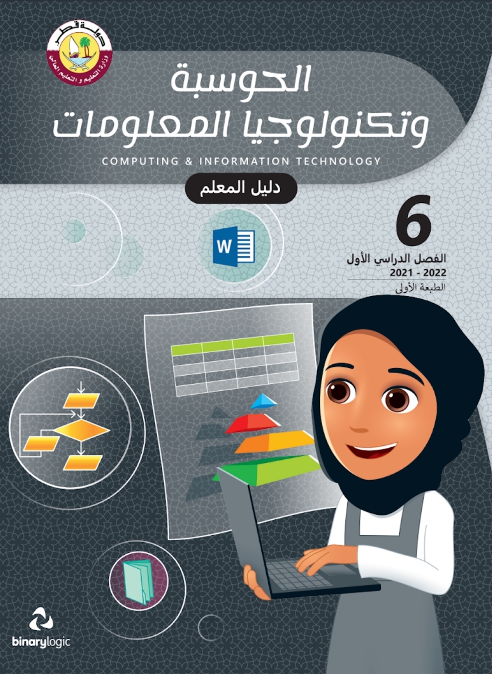 دليل معلم الحوسبة وتكنولوجيا المعلومات المستوى السادس فصل اول قطر