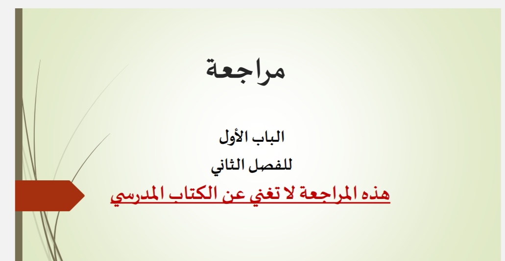 مراجعة الباب الأول في التربية الإسلامية للحادي عشر الفصل الثاني