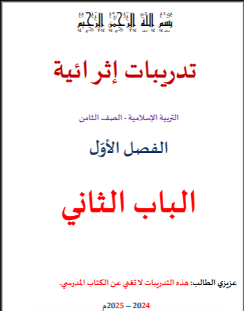 تدريبات إثرائية محلولة في التربية الإسلامية للثامن الفصل الأول