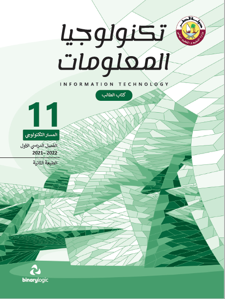 كتاب تكنولوجيا المعلومات الحادي عشر تكنولوجي الفصل الأول