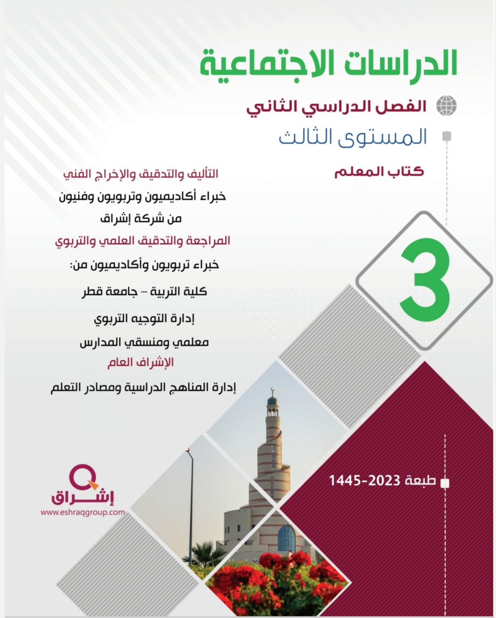 دليل معلم الدراسات الإجتماعية للمستوى الثالث الفصل الثاني منهاج قطر