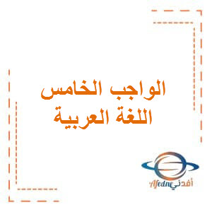 الواجب الخامس في اللغة العربية للمستوى الأول الفصل الثاني