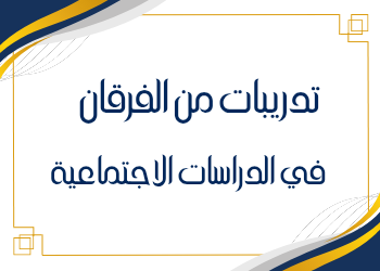 تدريبات من الفرقان في الدراسات الإجتماعية للثامن فصل ثاني