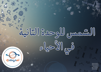 الوحدة الثانية في الأحياء للمستوى الثاني عشر الفصل الأول