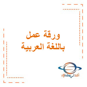 ورقة عمل الكتابة باللغة العربية المستوى الثامن فصل اول