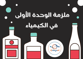 ملزمة الوحدة الأولى في الكيمياء للعاشر الفصل الأول