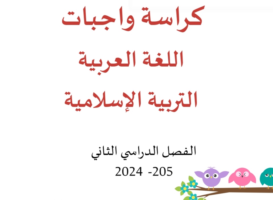 كراسة واجبات اللغة العربية والتربية الإسلامية للأول الفصل الثاني