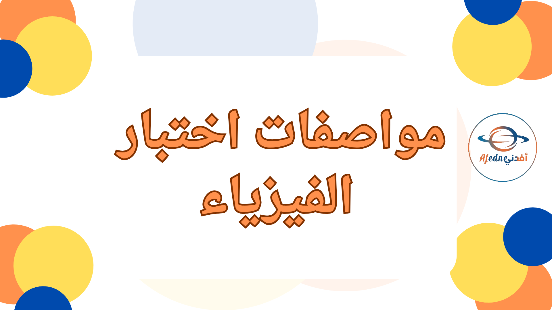 مواصفات اختبار الفيزياء للحادي عشر نهاية الفصل الثاني مواصفات اختبار الفيزياء للحادي عشر نهاية الفصل الثاني