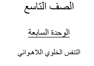 مراجعة في الوحدة السابعة في العلوم التاسع فصل ثاني