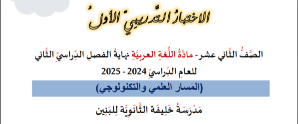 اختبار تجريبي في اللغة العربية للمستوى الثاني عشر فصل ثاني اختبار تجريبي في اللغة العربية للمستوى الثاني عشر فصل ثاني